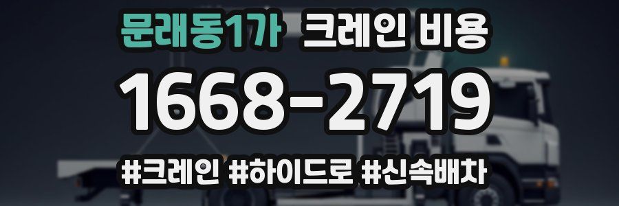 문래동1가 크레인 비용