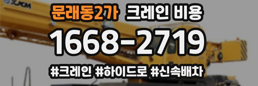 문래동2가 크레인 비용