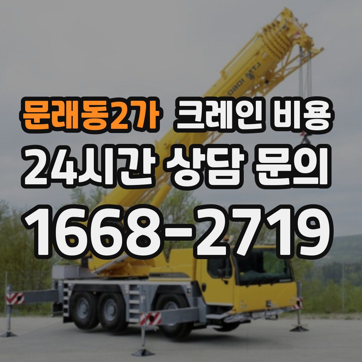 문래동2가 크레인 비용