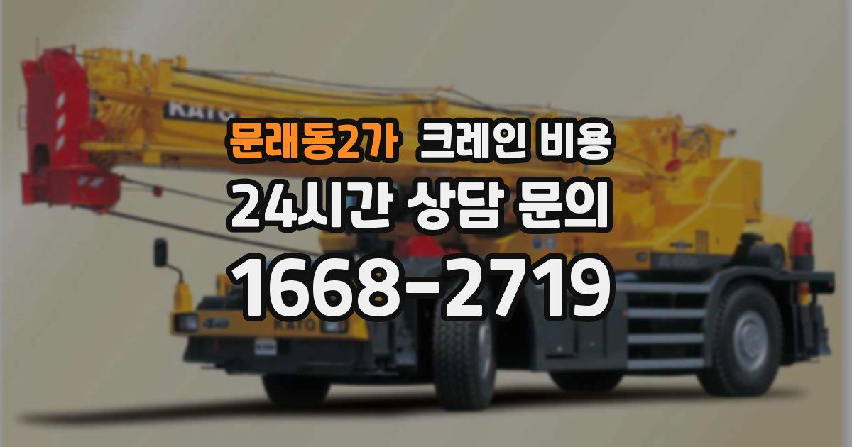 문래동2가 크레인 비용