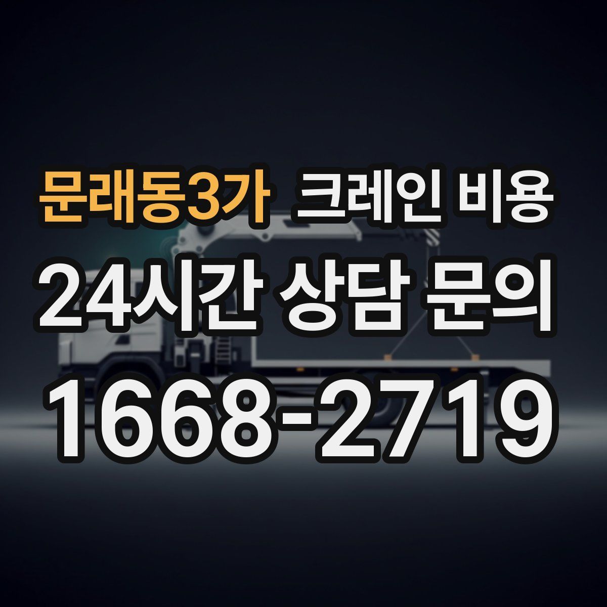 문래동3가 크레인 비용