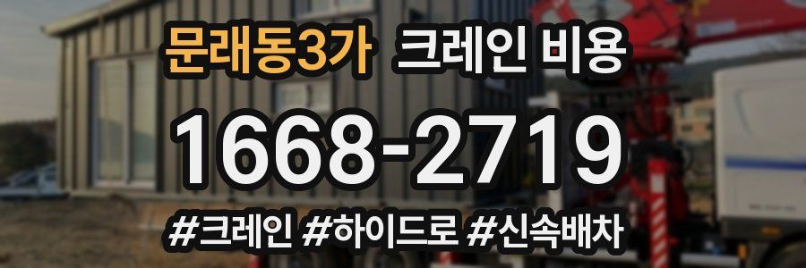 문래동3가 크레인 비용