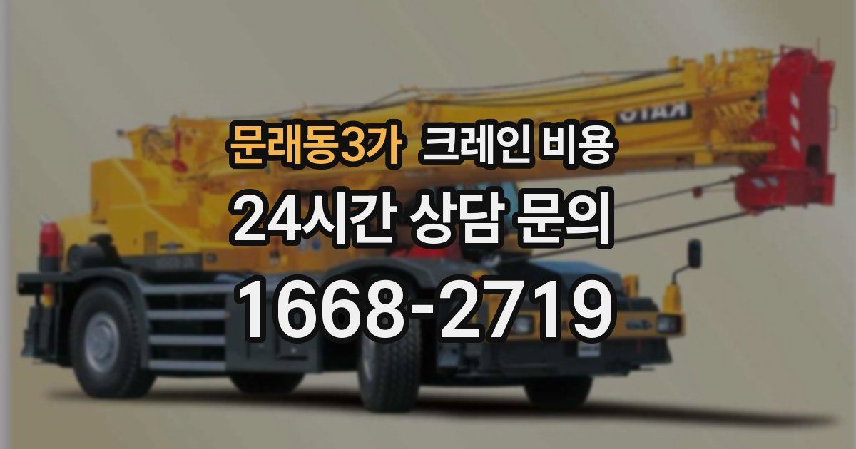 문래동3가 크레인 비용