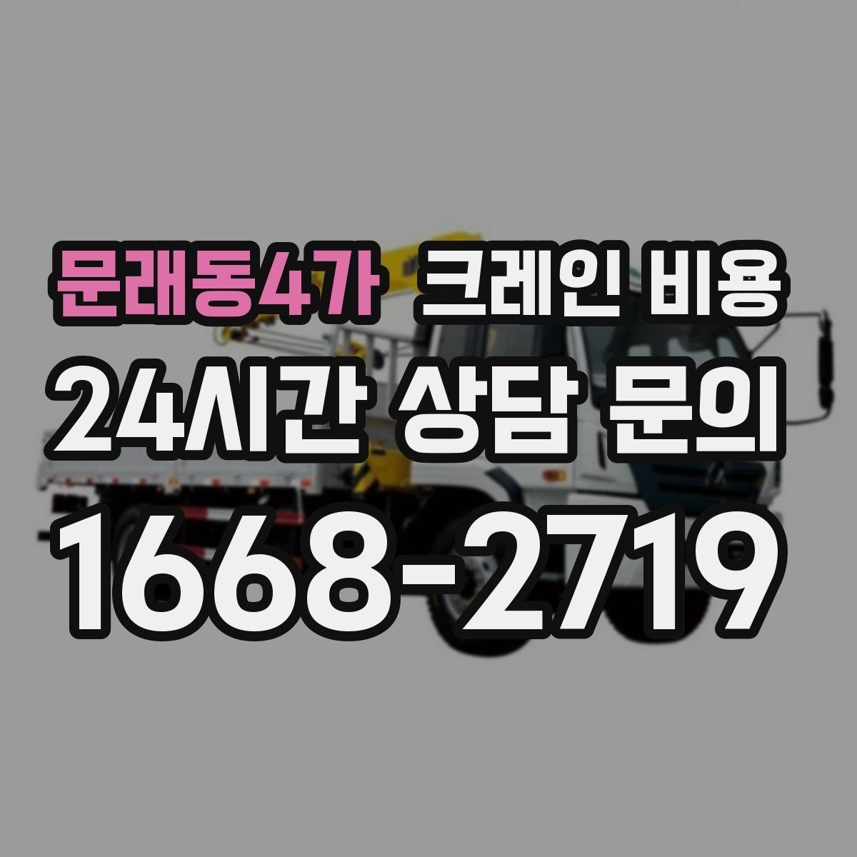 문래동4가 크레인 비용 견적이 달라지는 계절과 일정