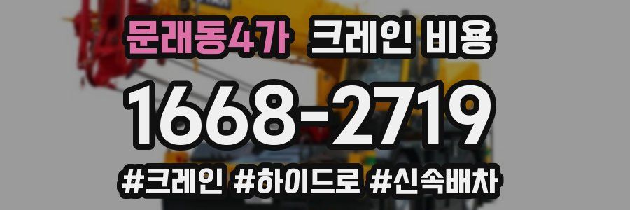 문래동4가 크레인 비용