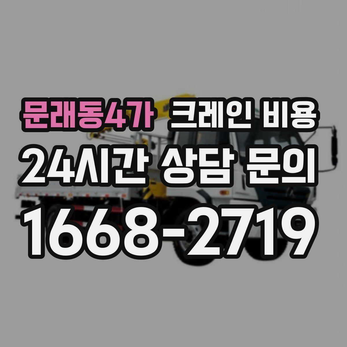 문래동4가 크레인 비용