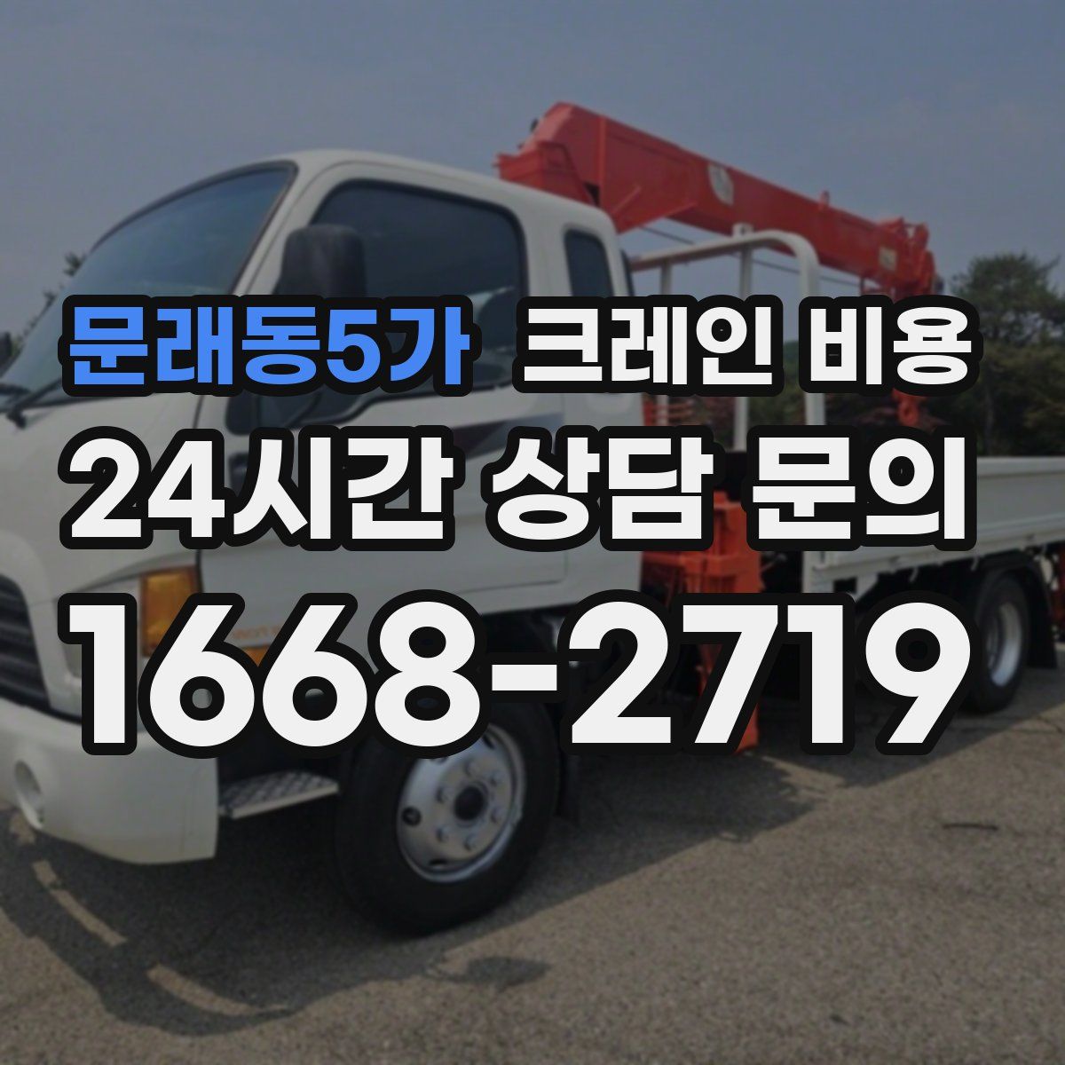 문래동5가 크레인 비용