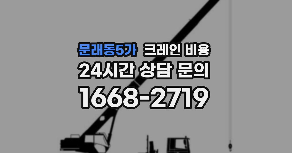 문래동5가 크레인 비용
