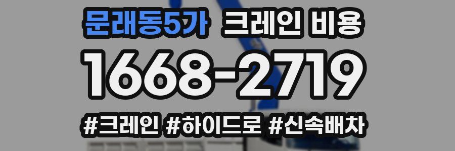 문래동5가 크레인 비용