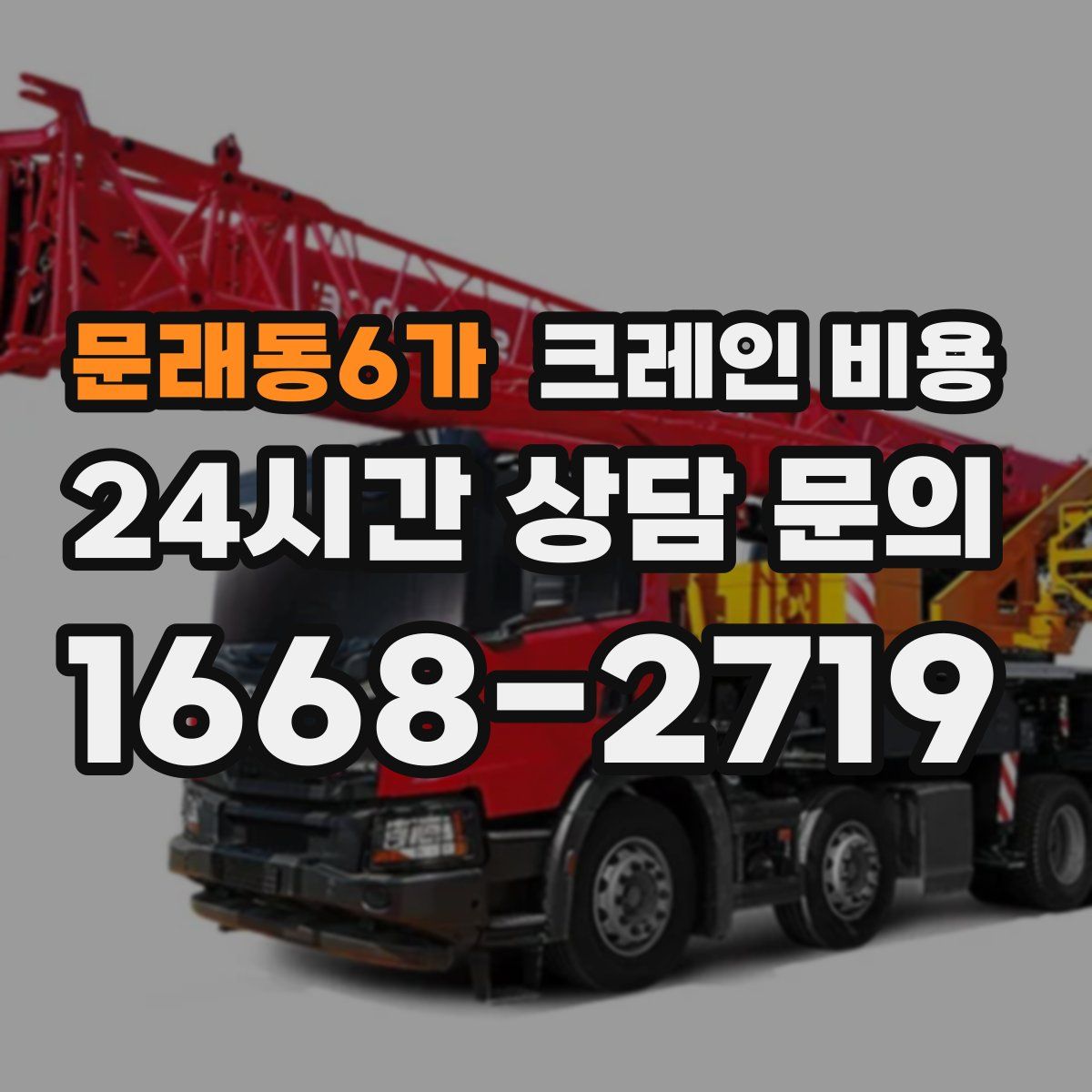 문래동6가 크레인 비용