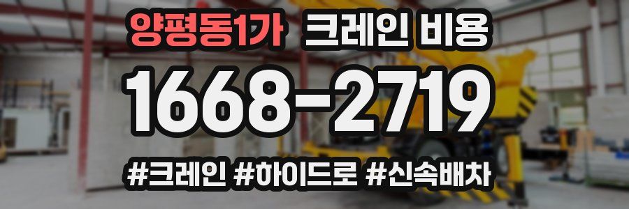 양평동1가 크레인 비용