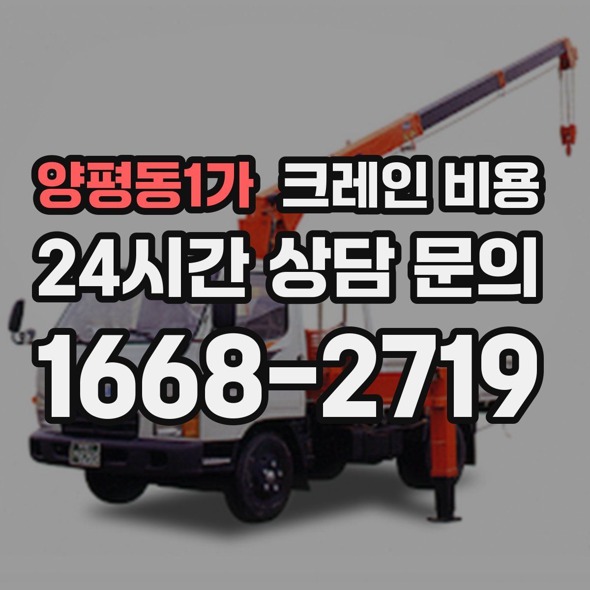 양평동1가 크레인 비용