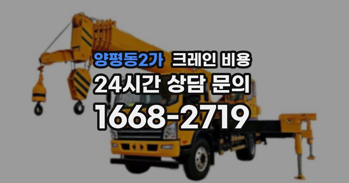 양평동2가 크레인 비용