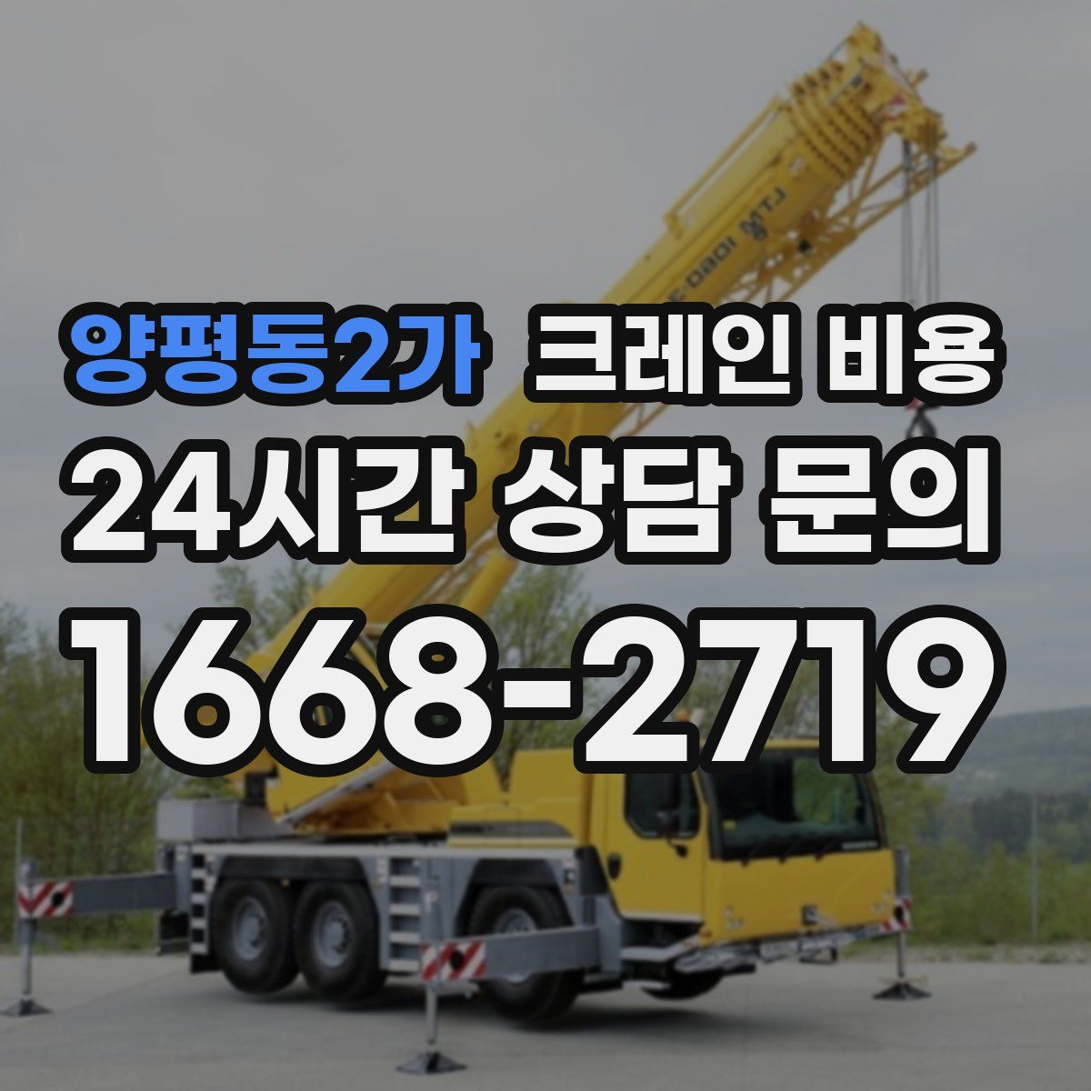 양평동2가 크레인 비용