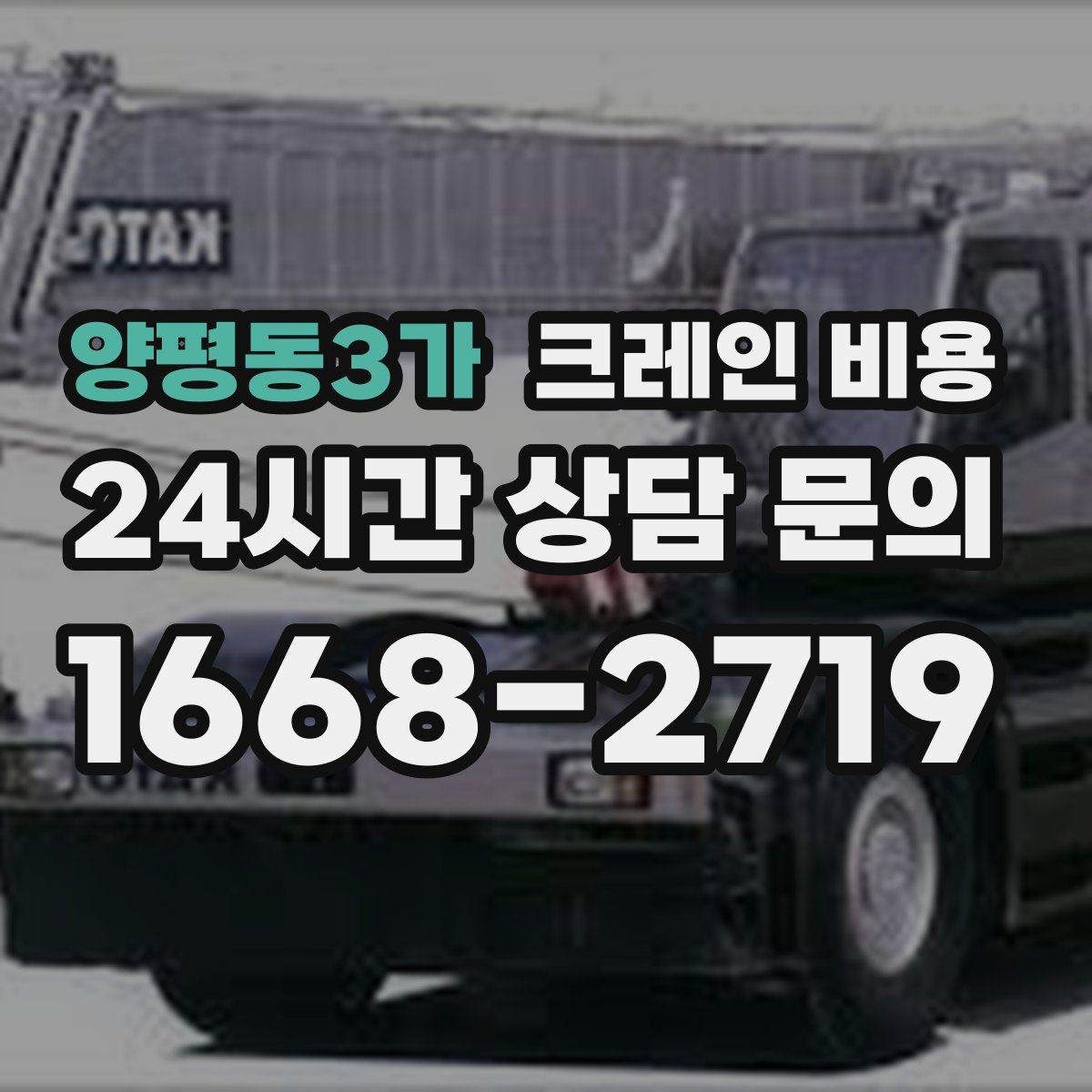 양평동3가 크레인 비용
