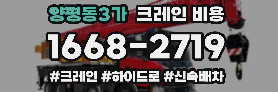양평동3가 크레인 비용