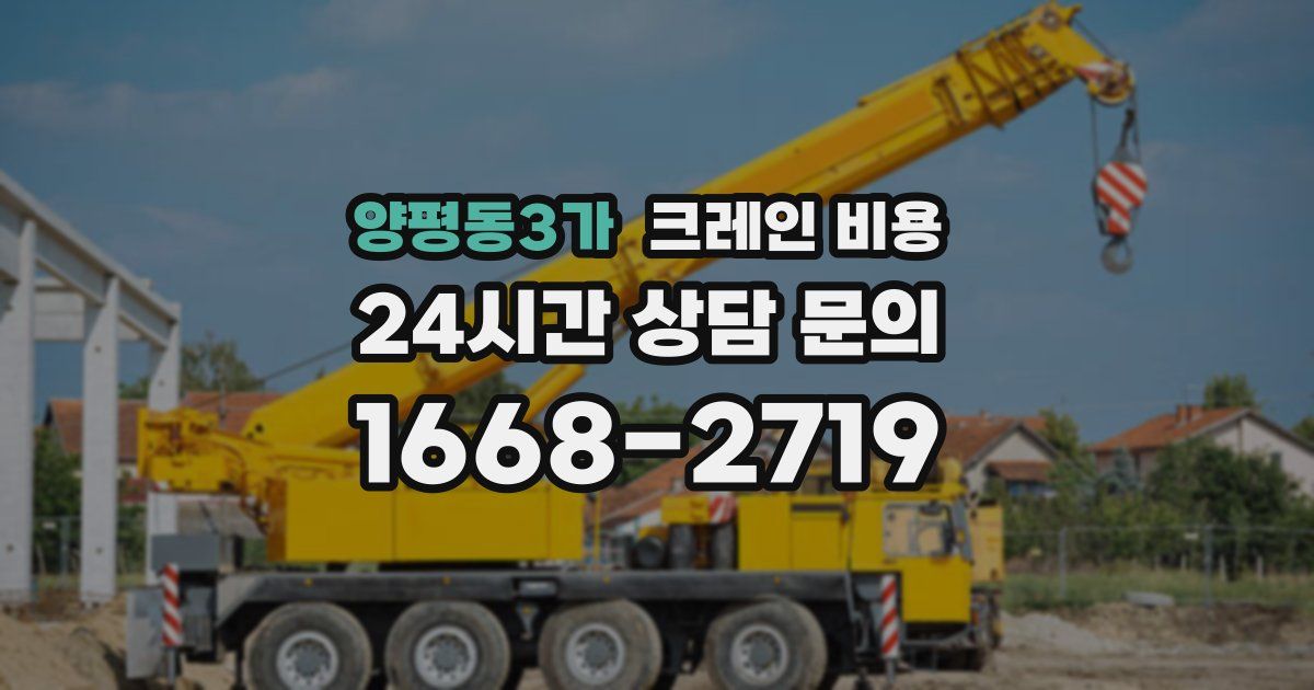 양평동3가 크레인 비용