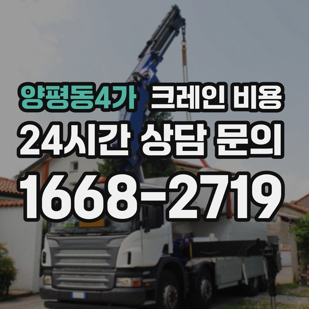 양평동4가 크레인 비용