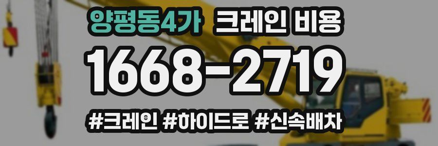 양평동4가 크레인 비용