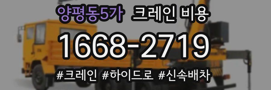 양평동5가 크레인 비용