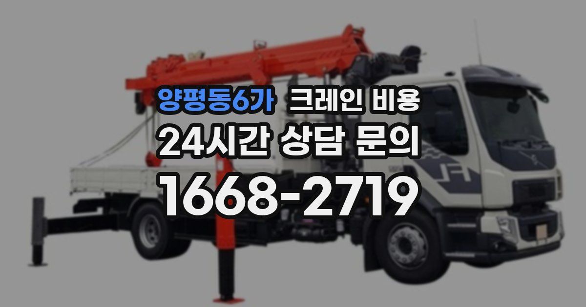 양평동6가 크레인 비용