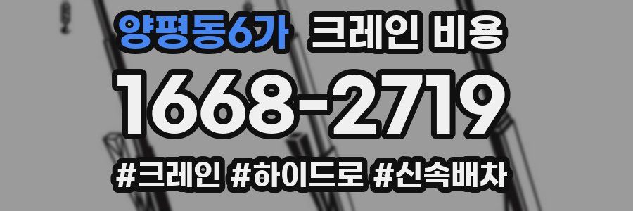 양평동6가 크레인 비용