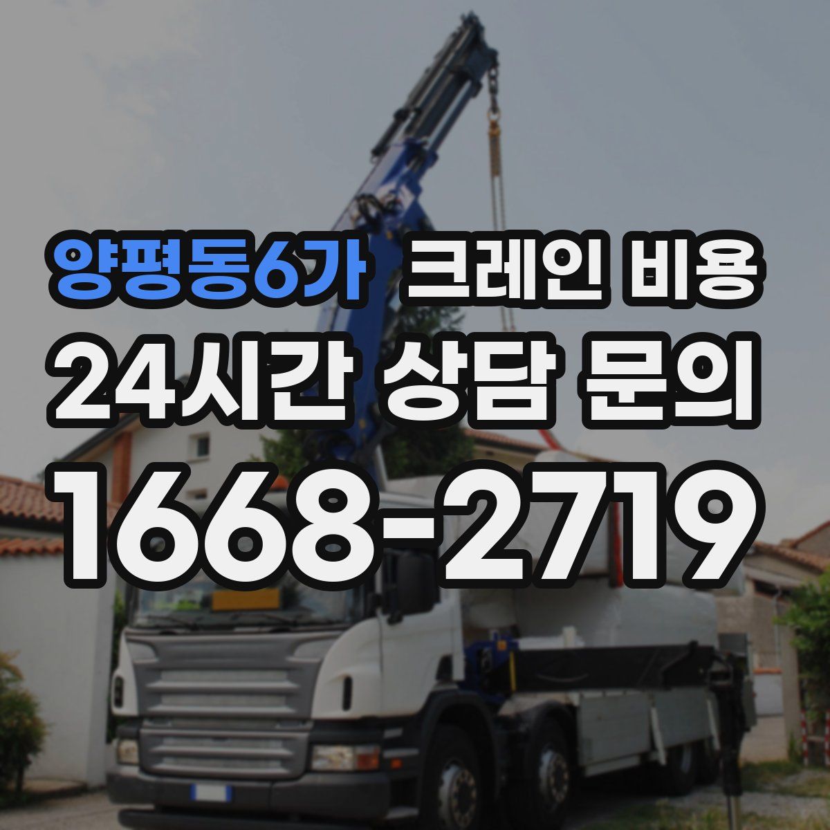 양평동6가 크레인 비용