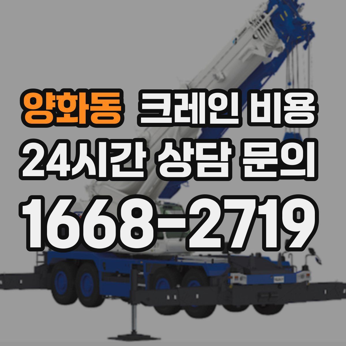 양화동 크레인 비용