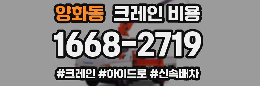 양화동 크레인 비용
