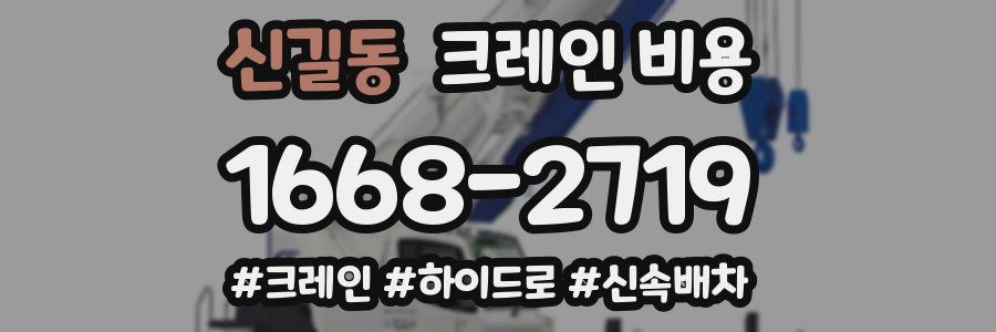 신길동 크레인 비용