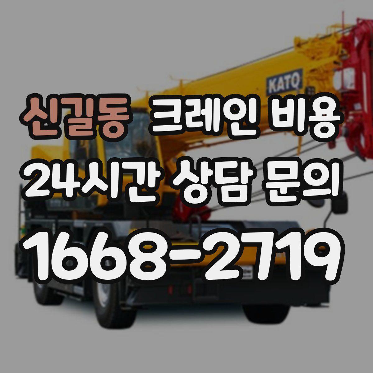 신길동 크레인 비용