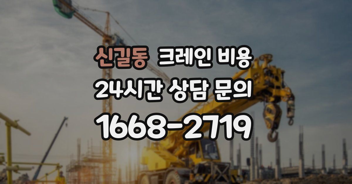 신길동 크레인 비용