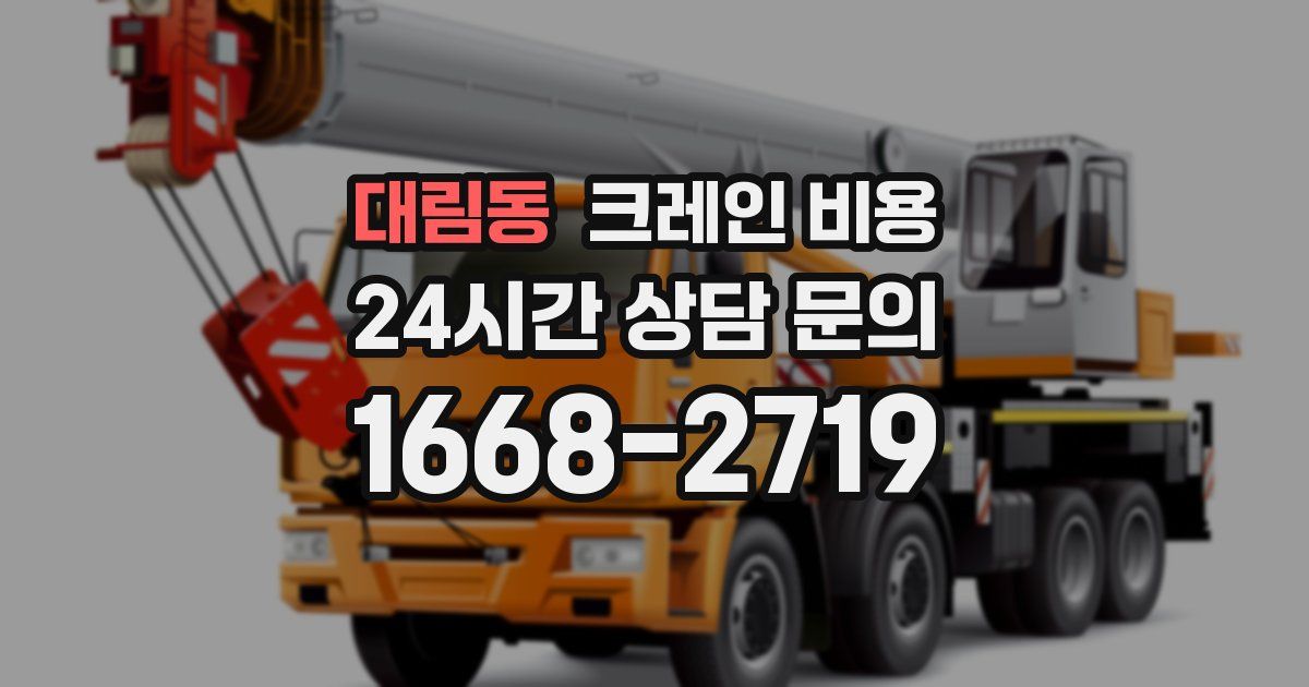 대림동 크레인 비용