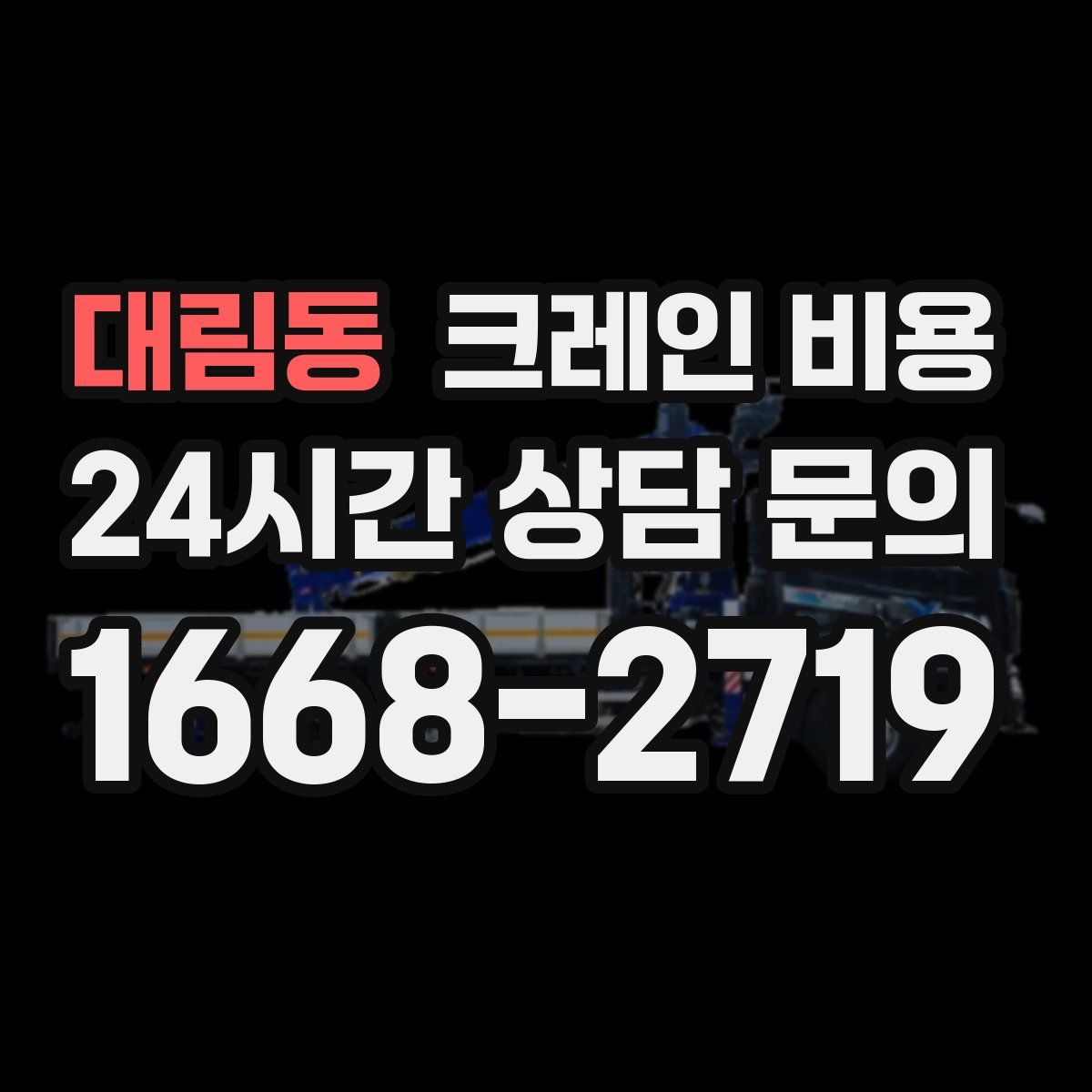 대림동 크레인 비용