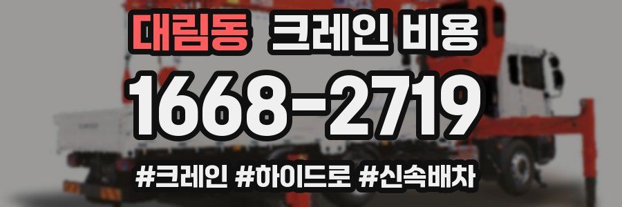 대림동 크레인 비용