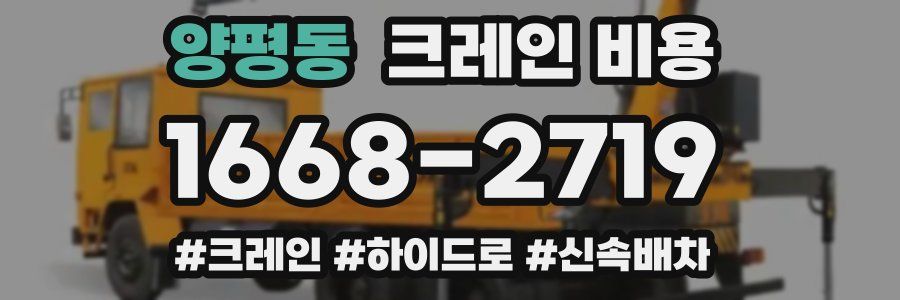양평동 크레인 비용