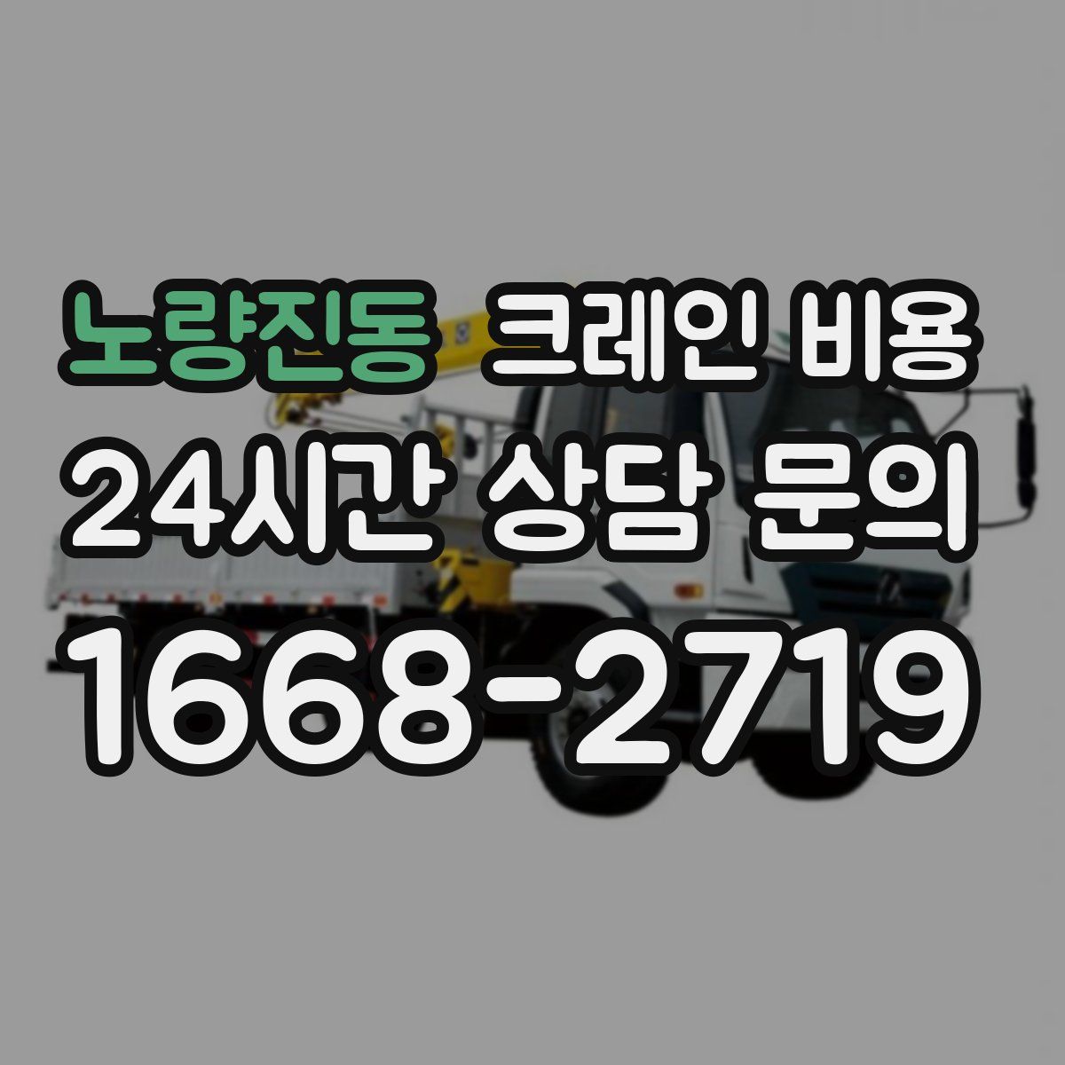 노량진동 크레인 비용