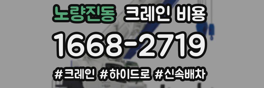 노량진동 크레인 비용