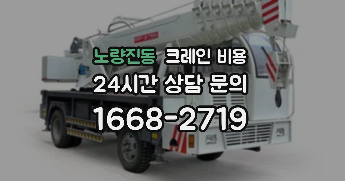 노량진동 크레인 비용