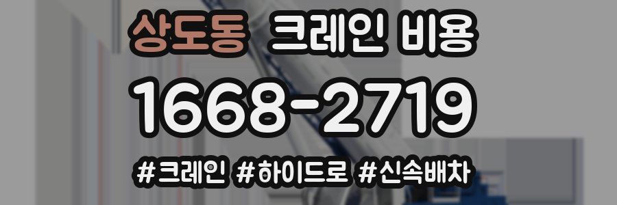 상도동 크레인 비용