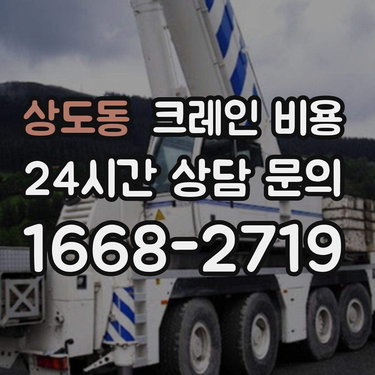 상도동 크레인 비용