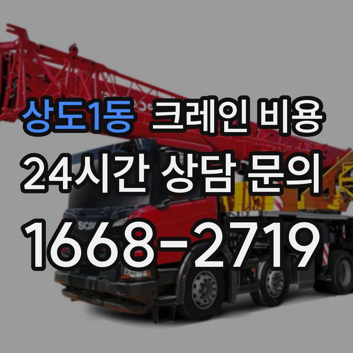 상도1동 크레인 비용