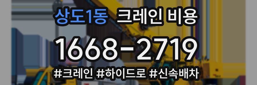 상도1동 크레인 비용