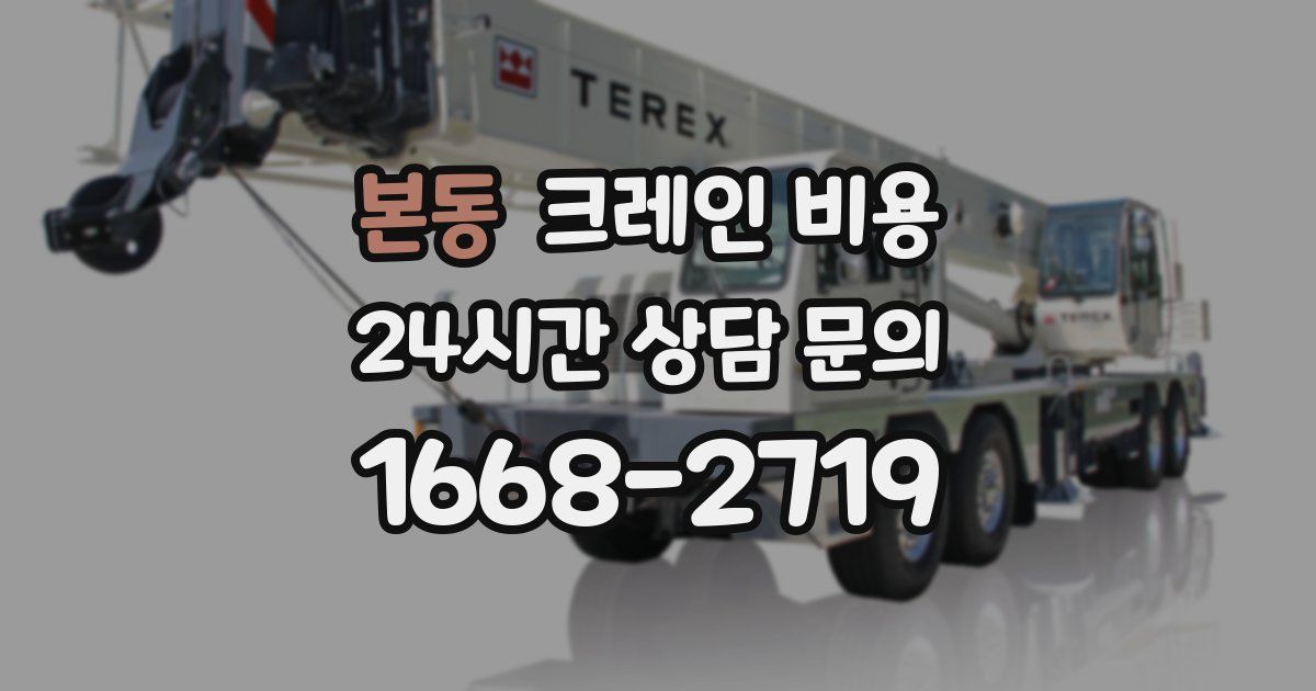 본동 크레인 비용