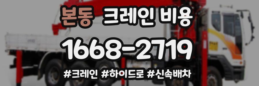 본동 크레인 비용