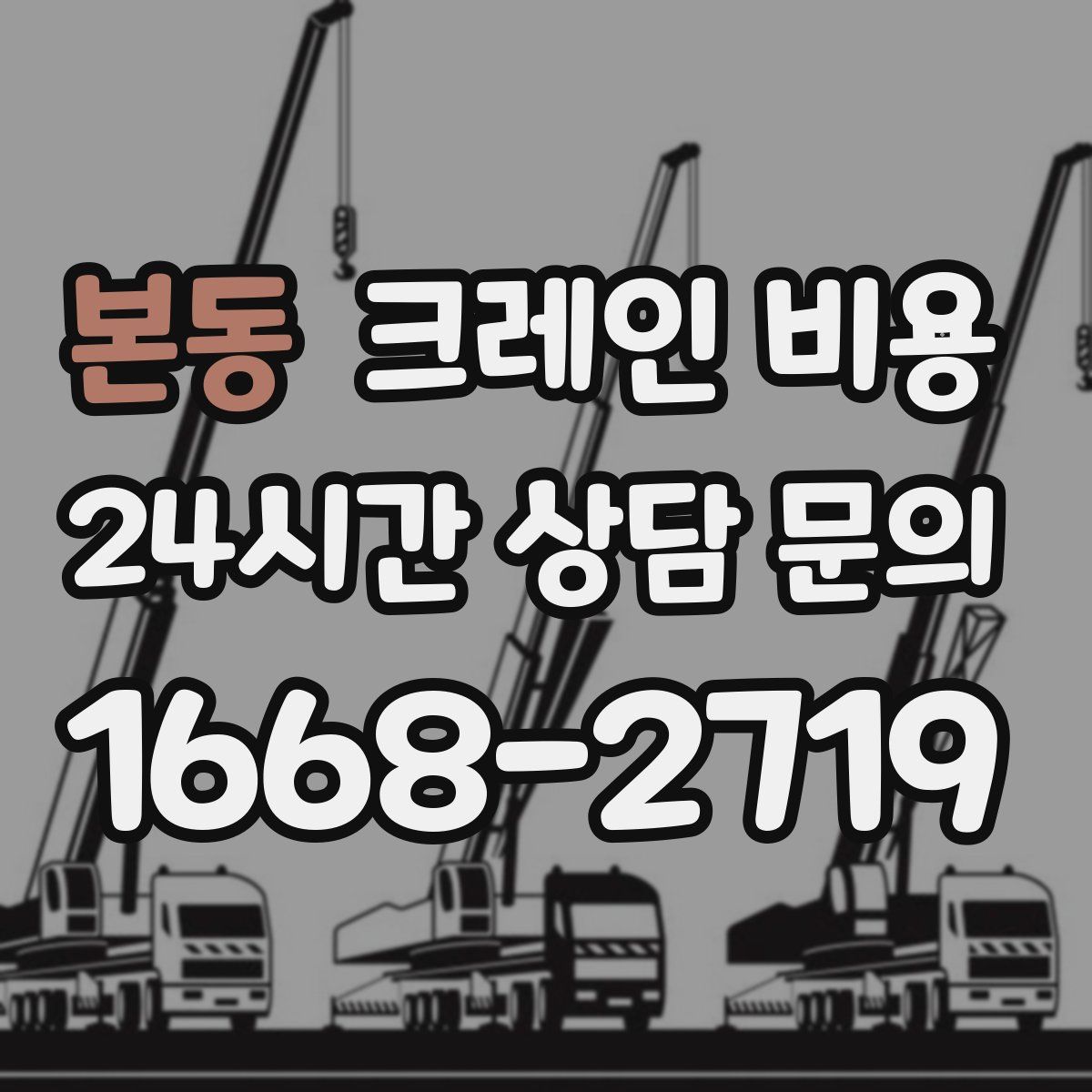 본동 크레인 비용