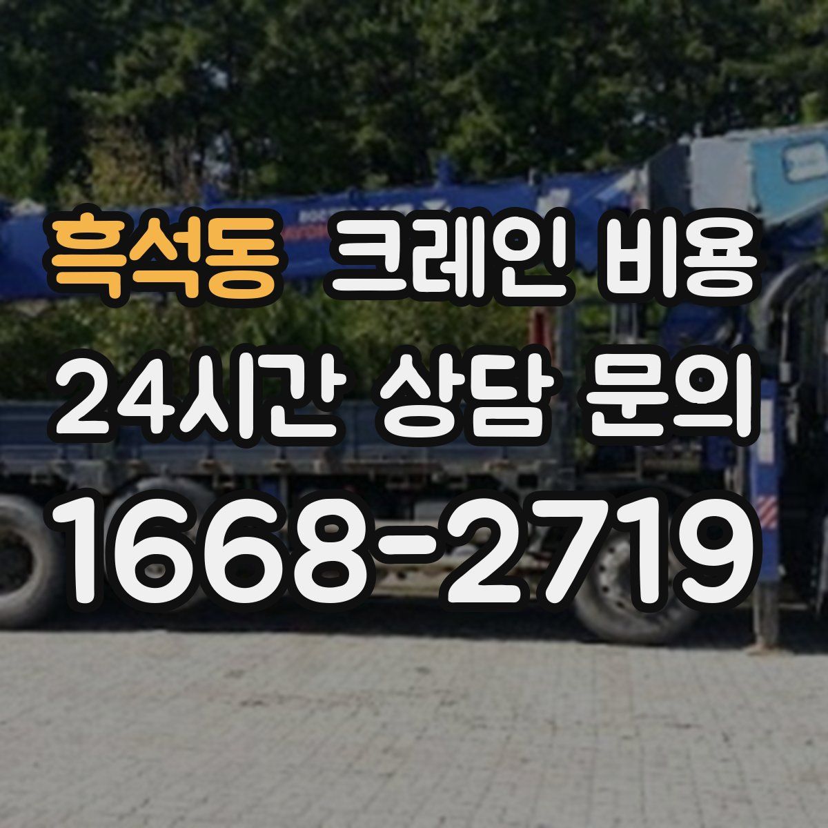 흑석동 크레인 비용