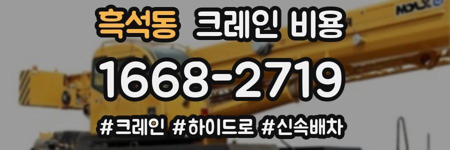 흑석동 크레인 비용