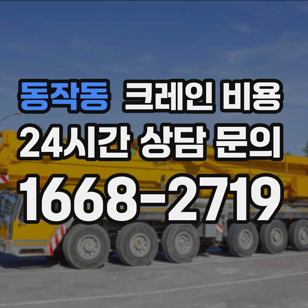 동작동 크레인 비용