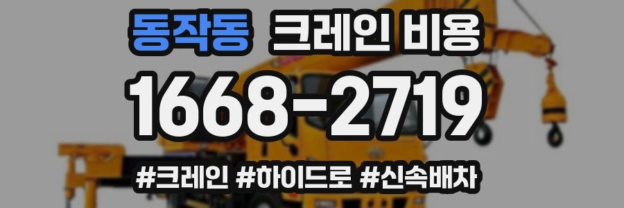 동작동 크레인 비용